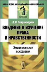 Введение в изучение права и нравственности. Эмоциональная психология