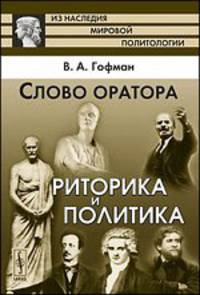 Слово оратора. Риторика и политика