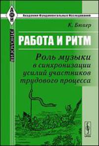 Работа и ритм. Роль музыки в синхронизации усилий участников трудового процесса