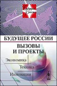 Будущее России. Вызовы и проекты. Экономика. Техника. Инновации №3