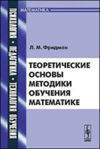 Теоретические основы методики обучения математике
