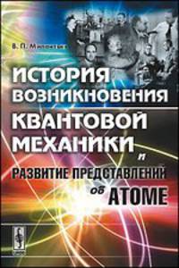 История возникновения квантовой механики и развитие представлений об атоме