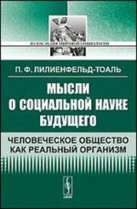 Мысли о социальной науке будущего: Человеческое. Общество как реальный организм