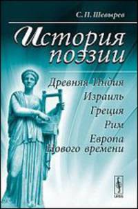 История поэзии. Древняя Индия, Израиль, Греция, Рим, Европа Нового времени