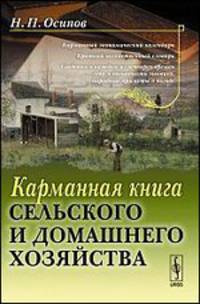Карманная книга СЕЛЬСКОГО И ДОМАШНЕГО хозяйства. (Со сведениями о каждом из четырех времен года и двенадцати месяцев; НАРОДНЫЕ ПРИМЕТЫ О ПОГОДЕ в том или ином месяце)