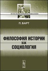 Философия истории как социология