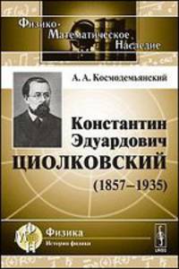 Константин Эдуардович Циолковский (1857-1935)