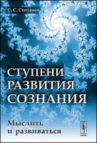 Ступени развития сознания. Мыслить и развиваться