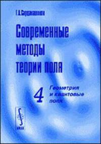 Современные методы теории поля. Геометрия и квантовые поля. Том 4