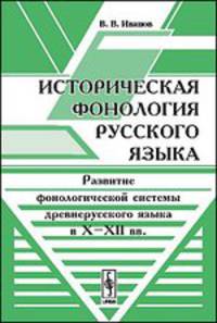 Историческая фонология русского языка. Развитие фонологической системы древнерусского языка в X-XII веках