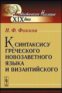 К синтаксису греческого новозаветного языка и византийского
