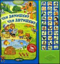 Говорящая книжка. Чьи домишки? Чьи детишки?