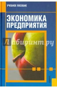 Экономика предприятия. Учебное пособие(изд:3)