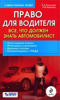 Право для водителя. Все, что должен знать автомобилист
