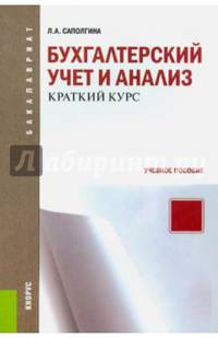 Бухгалтерский учет и анализ. Краткий курс для бакалавриата