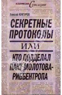 Секретные протоколы, или Кто подделал пакт Молотова - Риббентропа
