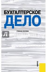 Бухгалтерское дело. Учебное пособие