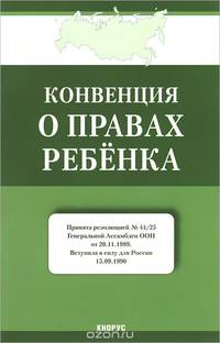 Конвенция о правах ребенка. Нормативная литература