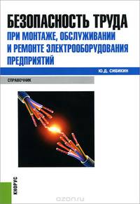 Безопасность труда при монтаже, обслуживании и ремонт электрооборудования предприятий. Справочное издание