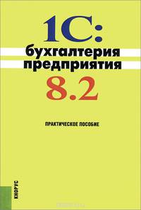 1C: Бухгалтерия предприятия 8.2. Практическое пособие(изд:3)