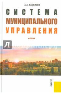 Система муниципального управления. Учебник