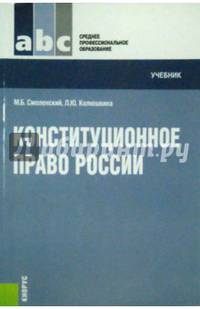 Конституционное право России (для ссузов). Учебник