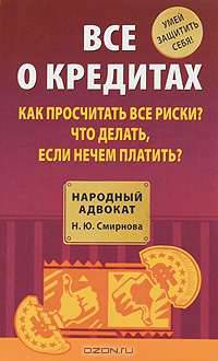 Все о кредитах. Как просчитать все риски? Что делать, если нечем платить?