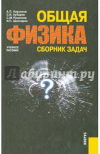 Общая физика. Сборник задач. Учебное пособие