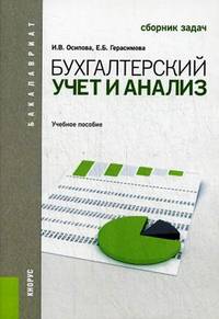 Бухгалтерский учет и анализ. Сборник задач. Учебное пособие для бакалавриата