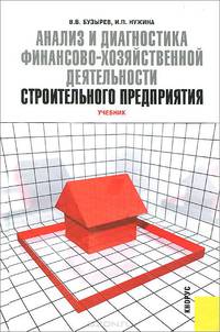 Анализ и диагностика финансово-хозяйственной деятельности строительного предприятий. Учебник