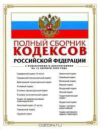 Полный сборник кодексов РФ: с изм. и доп. на 15 октября 2009 г.