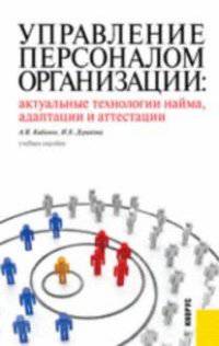 Управление персоналом организации. Актуальные технологии найма, адаптации и аттестации. Учебное пособие(изд:2)