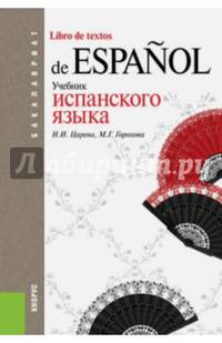 Учебник испанского языка (для бакалавров). Учебник(изд:5)
