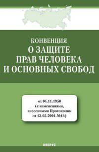 Конвенция о защите прав человека и основных свобод. Нормативная литература