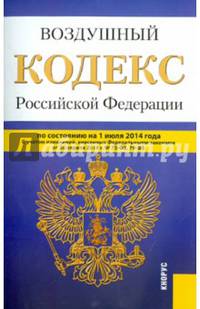 Воздушный кодекс Российской Федерации по состоянию на 1 июля 2014 года