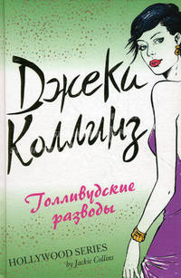 Голливудские разводы