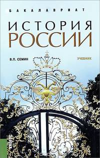 История России. Учебное пособие для бакалавриата