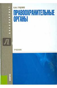 Правоохранительные органы (для бакалавров). Учебник(изд:4)