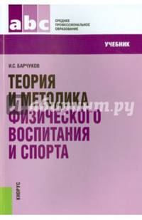 Теория и методика физического воспитания и спорта (для ссузов). Учебник(изд:3)