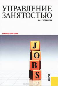 Управление занятостью. Учебное пособие
