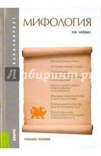 Мифология. Учебное пособие для бакалавриата