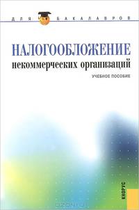 Налогообложение некоммерческих организаций (для бакалавров). Учебное пособие