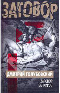 Заговор банкиров