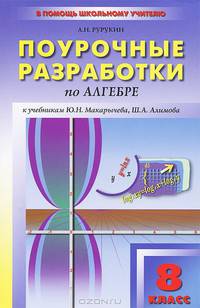 Алгебра. 8 класс. Поурочные разработки к учебникам Ю. Н. Макарычева, Ш. А. Алимова