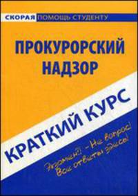 Краткий курс по прокурорскому надзору. Учебное пособие