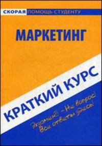 Краткий курс по маркетингу. Учебное пособие