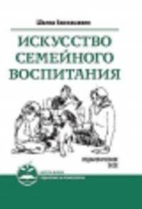 Искусство семейного воспитания. Педагогическое эссе