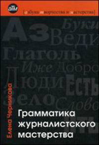 Грамматика журналистского мастерства. Шаги к успеху