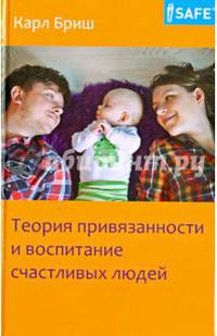 Теория привязанности и воспитание счастливых людей. 2-е изд. Бриш К.