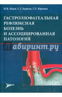 Гастроэзофагеальная рефлюксная болезнь и ассоциированная патология. Маев И. В. , Бурков с. Г. , Юренев Г. Л